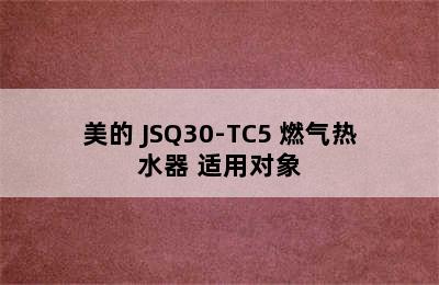 美的 JSQ30-TC5 燃气热水器 适用对象